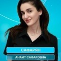 Фотография специалиста Сафарян Анаит Сафаровна