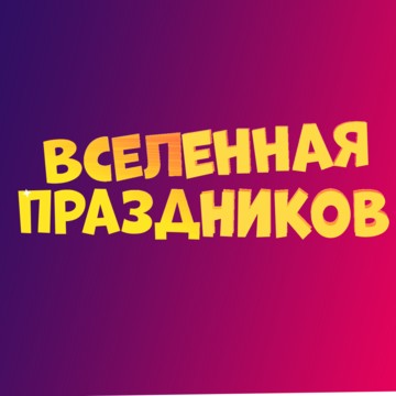 Вселенная праздников фото 1