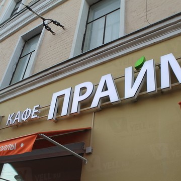 Прайм Кафе на Первомайской улице фото 1
