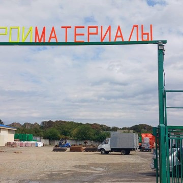 Наш дом база строительных материалов фото 3