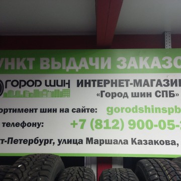 Город Шин Спб фото 2