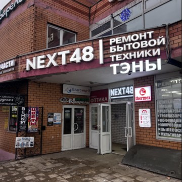 Cервисный цетр NEXT48 фото 2