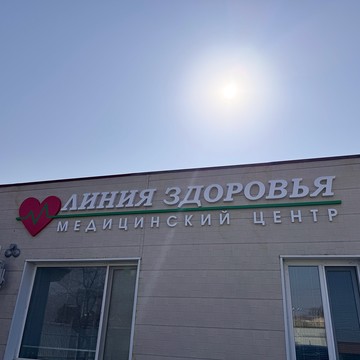 Линия Здоровья фото 1