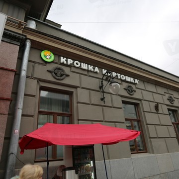 Крошка Картошка на улице Плющиха фото 2