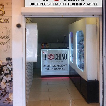 iPochino | Ремонт Apple|iPhone|iPad|MacBook фото 1