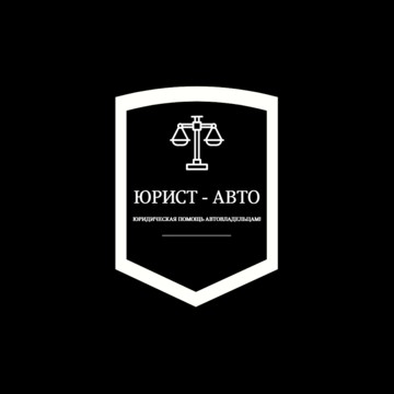 Юрист Авто фото 1