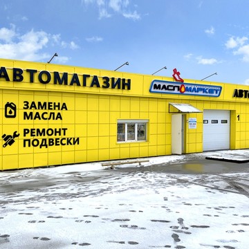 Федеральная сеть автомагазинов МаслоМаркет в Центральном районе фото 2