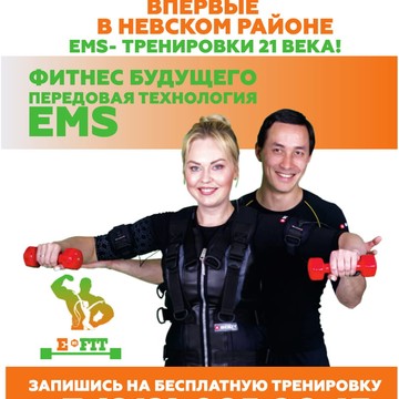 профессиональная EMS студия Е-ФИТ фото 1