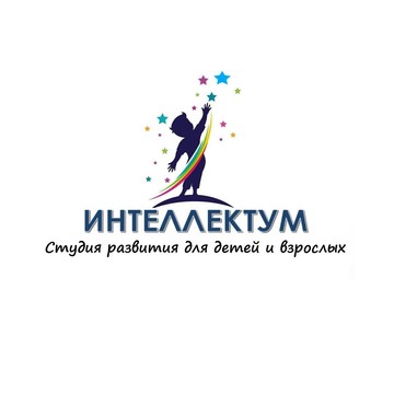 Студия развития интеллекта для детей и взрослых Интеллектум фото 1