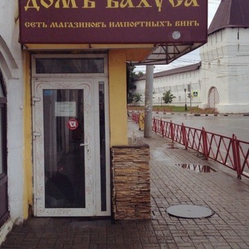 Магазин напитков Дом Бахуса на Первомайской улице фото 1