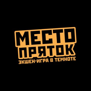 Место Пряток фото 1