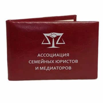 Ассоциация семейных юристов и медиаторов фото 1