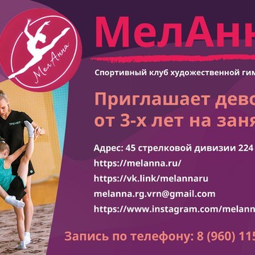 Спортивный клуб художественной гимнастики «МелАнна» фото 1
