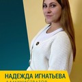 Фотография специалиста Игнатьева Надежда Евгеньевна