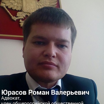Адвокат Юрасов Роман Валерьевич фото 2