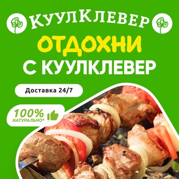 КуулКлевер МясновЪ Отдохни фото 1