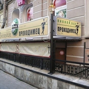 Сеть баров Проходимец на улице Рубинштейна фото 1