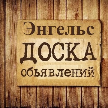 Объявления Энгельс | Саратовская область фото 1