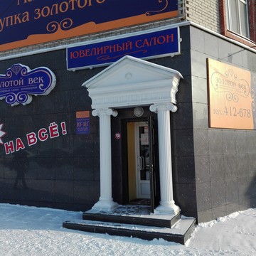 Ювелирный салон-мастерская Золотой Век в Ленинском районе фото 1