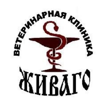 Ветеринарная клиника Живаго на проспекте Королева фото 2