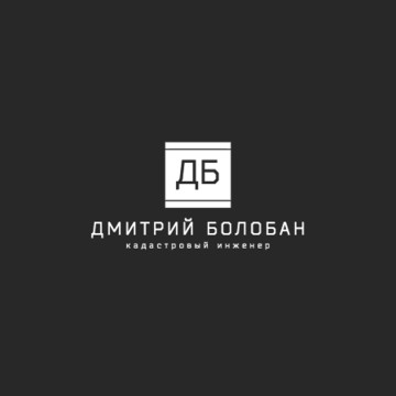 Кадастровый инженер Дмитрий Болобан фото 1