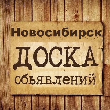 Объявления Новосибирск | Новосибирская область | НСК фото 1