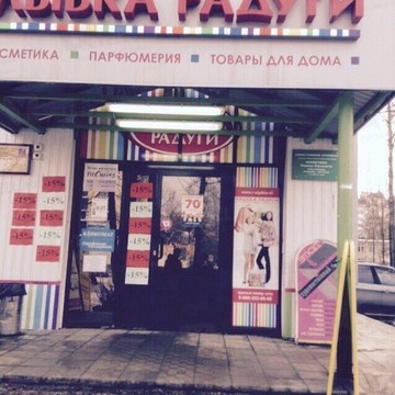 Магазин косметики и товаров для дома Улыбка радуги в Дзержинском районе фото 1