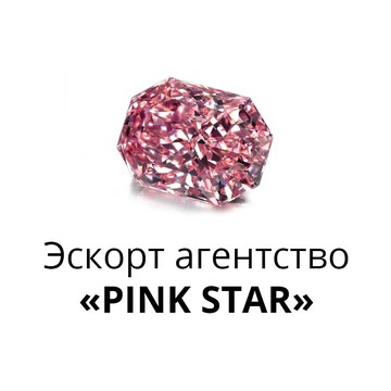 Эскорт агентство &quot;Pink Star&quot; фото 1
