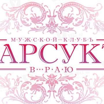 Мужской клубъ &quot;БАРСУКЪ В РАЮ&quot; фото 1