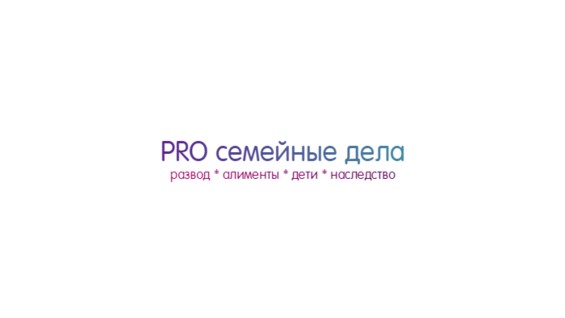 Pro семейные дела