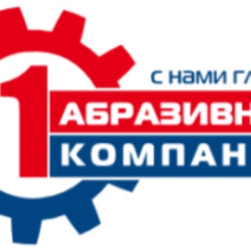 Компания по обеспечению абразивными материалами, оборудованием и инструментом Первая Абразивная Компания фото 2