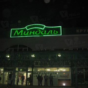 Супермаркет Миндаль в Автозаводском районе фото 1