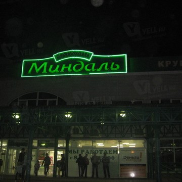 Супермаркет Миндаль в Автозаводском районе фото 1