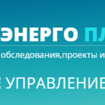 ООО «Интел-Энерго Плюс» фото 1