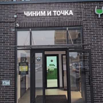 Чиним и точка – сервисный центр всех видов техники фото 3