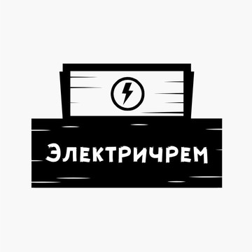 Электричрем фото 1