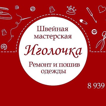 Швейная мастерская Иголочка фото 1