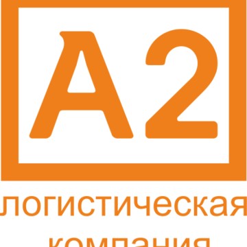 Логистическая компания А2 на проспекте Андропова фото 1