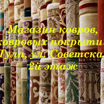 Магазин ковров, ИП Гамидов Г.М. фото 1
