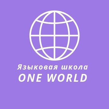 Языковая школа ONE WORLD на улице Некрасова фото 1