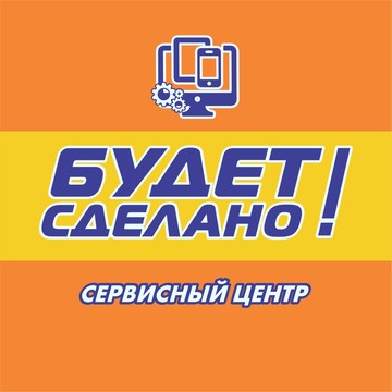 Сервисный центр Будет сделано! фото 1