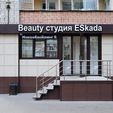 Салон красоты Эскада на Волгоградской улице фото 1