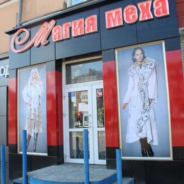 Магия меха в Кировском районе фото 1