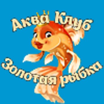 Акваклуб Золотая рыбка на бульваре Гагарина фото 1