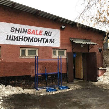 Компания ShinSale на ​Варшавском шоссе фото 1