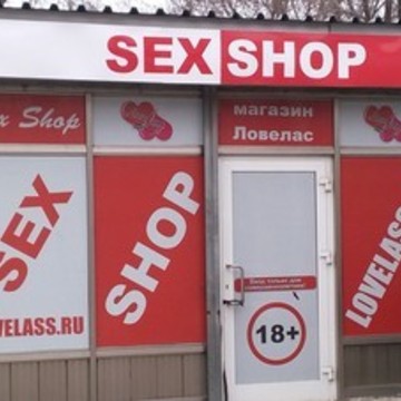 Магазин товаров для взрослых Ловелас на проспекте 100-летия Владивостока фото 1