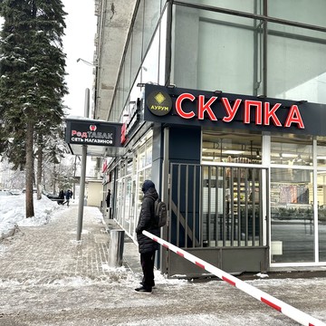  Cкупка золота Аурум пр-т Вернадского фото 1