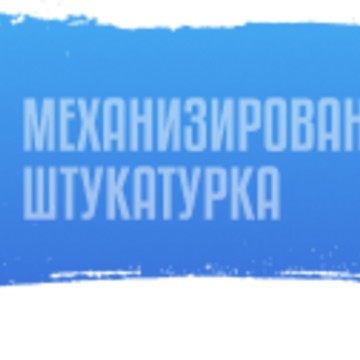 Компания Механизированная штукатурка фото 1