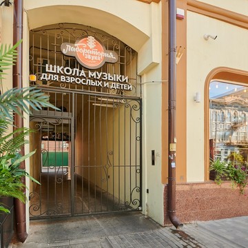Музыкальная студия Лаборатория Звука на Большой Садовой фото 1
