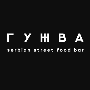Бар-ресторан сербской кухни Гужва фото 1